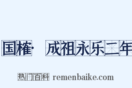 国榷·成祖永乐二年是什么意思的图片